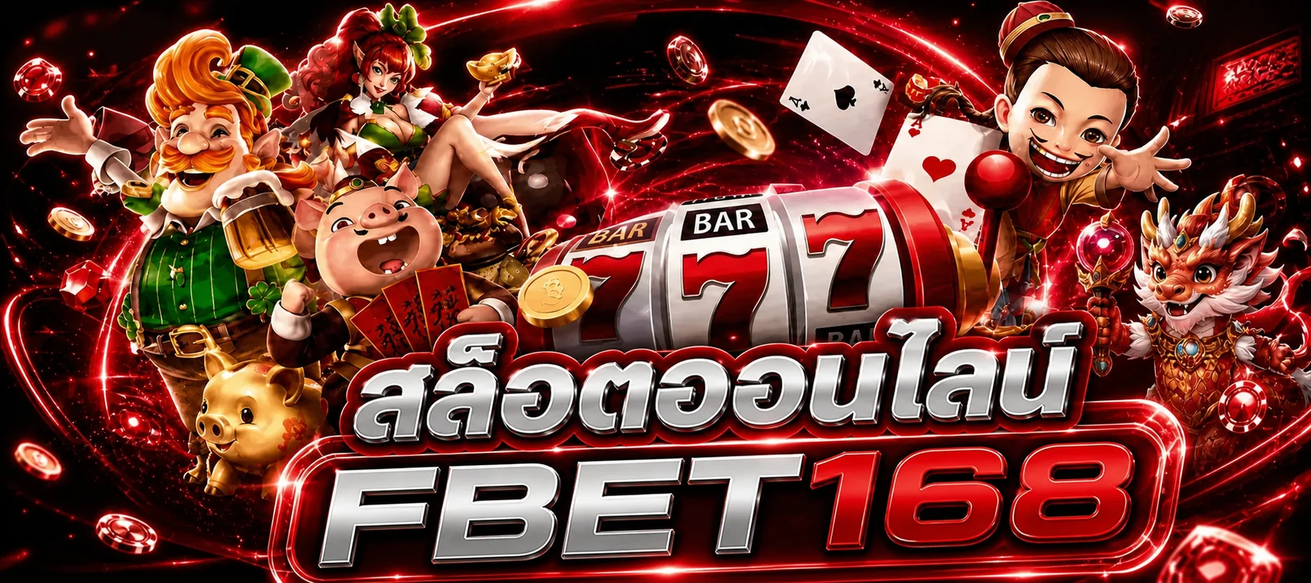 สล็อตออนไลน์ FBET168