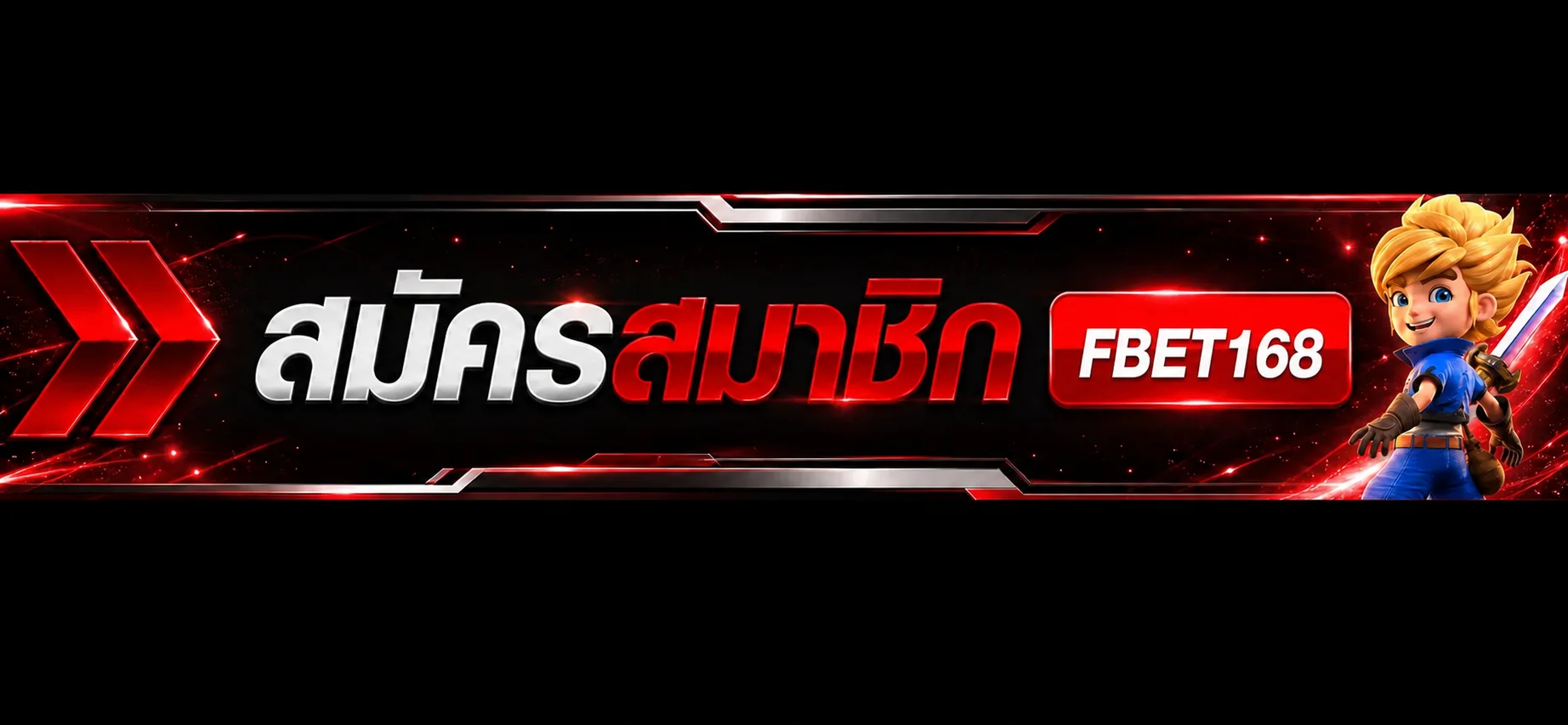สมัครสมาชิก FBET168